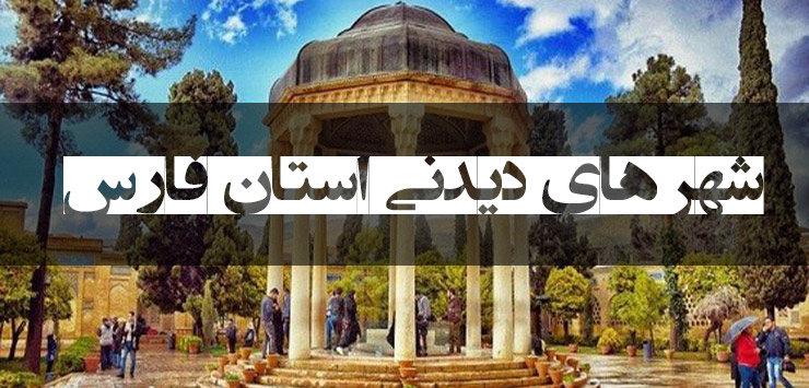 زیباترین شهرهای استان فارس