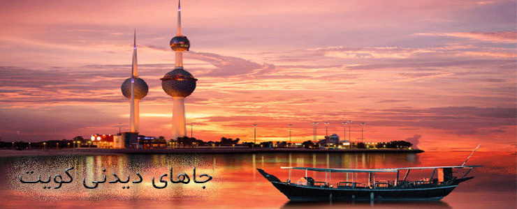 عکس هایی از کشور کویت عکس هایی از کشور کویت