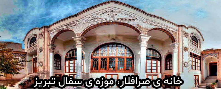 خانه ی صرافلار، موزه ی سفال تبریز