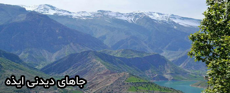 شهرستان ایذه در استان خوزستان مهد تاریخ و طبیعت