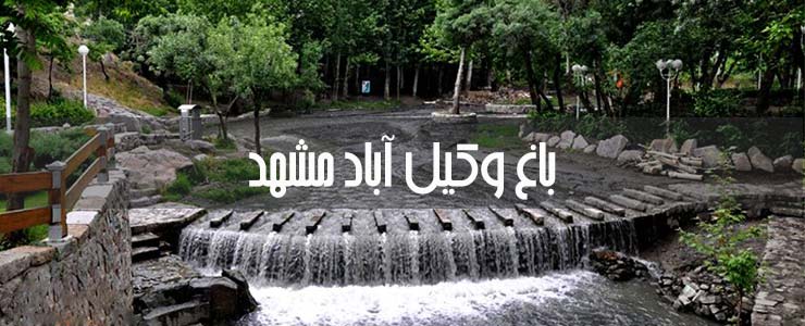  باغ وکیل آباد مشهد، ییلاق خوش منظر