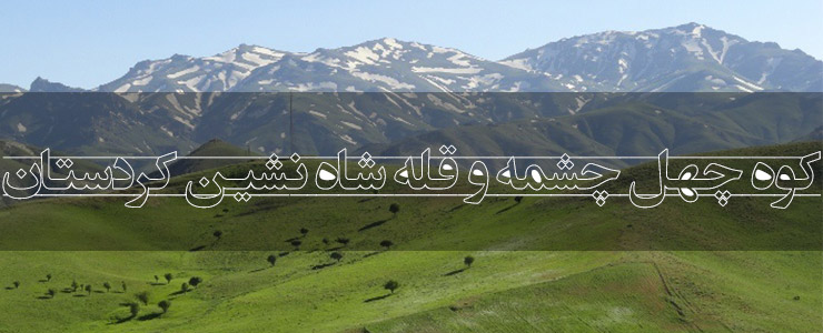 کوه چهل چشمه و قله شاه نشین کردستان
