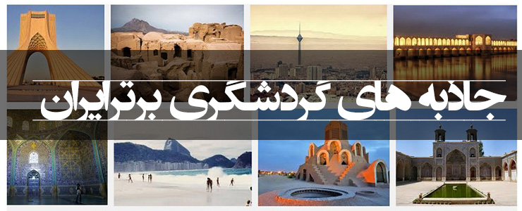 جاذبه های گردشگری برتر  ایران در نوروز 98  