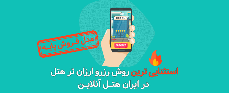 مدل فروش پایه ایران هتل آنلاین