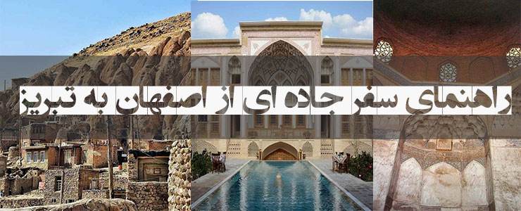 سفر شش روزه جاده ای از اصفهان به تبریز