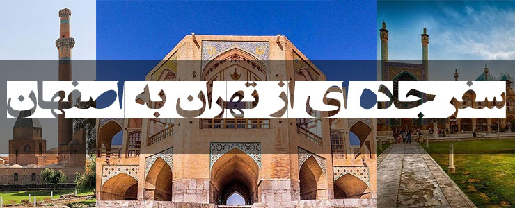 سفر  جاده ای از تهران به اصفهان