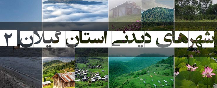 مهمترین شهر های دیدنی استان گیلان 2