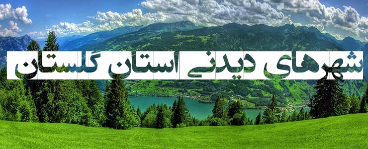 شهرهای دیدنی استان گلستان