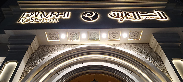اقامتی خاطره انگیز در هتل رز درویشی مشهد 
