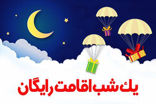یک شب اقامت رایگان عیدی ایران هتل آنلاین به شما