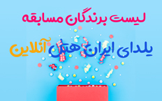 اعلام نتایج قرعه کشی جشنواره بزرگ یلدای ایران هتل آنلاین