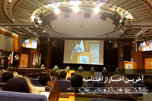  اخبار اختتامیه جشنواره برند محبوب در مرکز همایش های صدا وسیما تهران