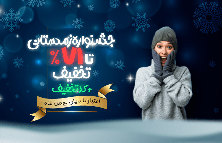 جشنواره زمستانی | تخفیف‌های داغ ایران هتل آنلاین