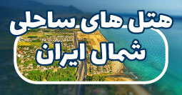 لیست هتل های ساحلی شمال ایران