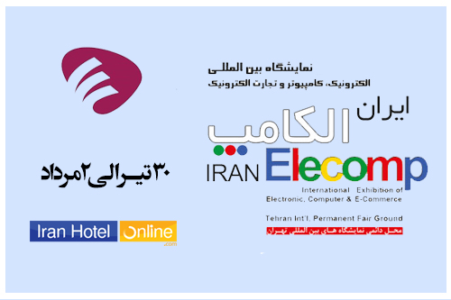 حضور تیم ایران هتل آنلاین در بیست و سومین نمایشگاه بین المللی الکامپ