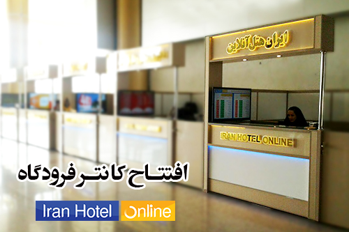 افتتاح غرفه فرودگاهی ایران هتل در فرودگاه مشهد