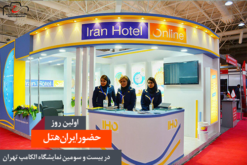 اولین روز حضور ایران هتل در نمایشگاه بین المللی الکامپ تهران