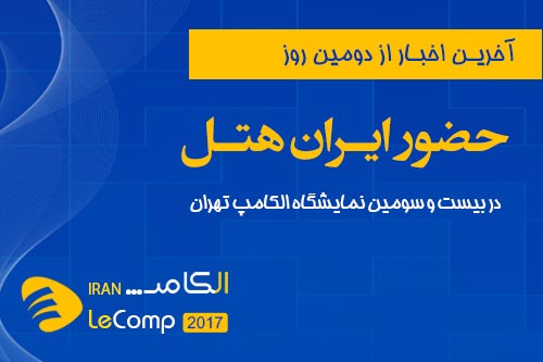 دومین روز حضور ایران هتل در نمایشگاه الکامپ