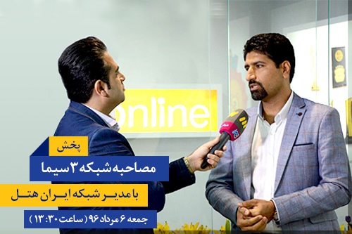مصاحبه  شبکه 3 سیما با مدیر شبکه ایران هتل
