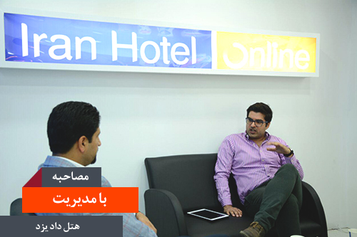 مصاحبه با مدیریت هتل داد یزد
