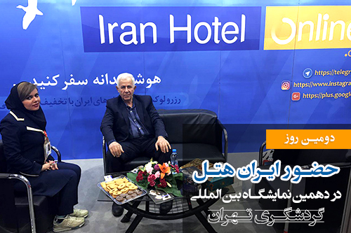 آخرین اخبار از دومین روز حضور ایران هتل در نمایشگاه گردشگری تهران