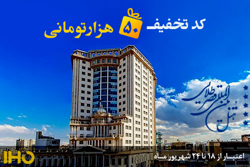 هتل قصر طلایی مشهد، هتل پنج ستاره منتخب از دیدگاه همراهان ایران هتل در نظرسنجی شماره 4