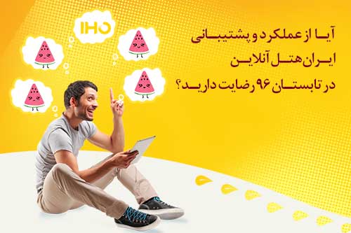 آیا از عملکرد و پشتیبانی ایران هتل آنلاین در تابستان 96 رضایت دارید؟