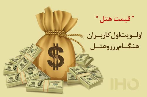 "قیمت هتل" مهمترین اولویت هنگام رزرو هتل