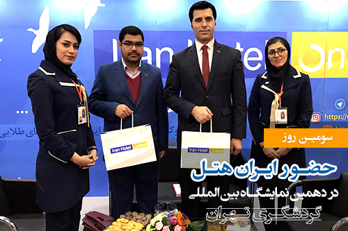 آخرین اخبار از سومین روز حضور ایران هتل در نمایشگاه گردشگری تهران	