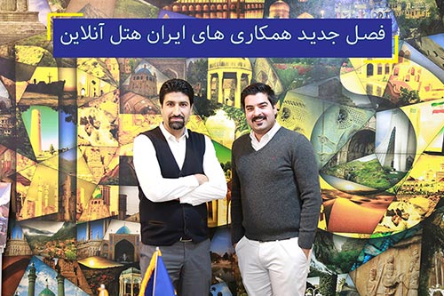 فصل جدید همکاری های ایران هتل آنلاین با هتل های ایران