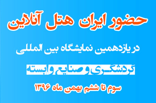 حضور ایران هتل آنلاین در یازدهمین نمایشگاه بین المللی گردشگری