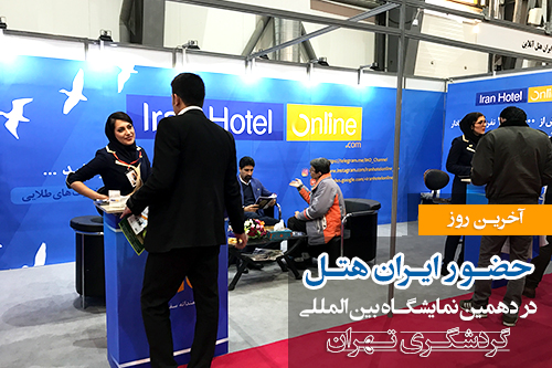 آخرین اخبار از حضور ایران هتل در اختتامیه نمایشگاه گردشگری تهران