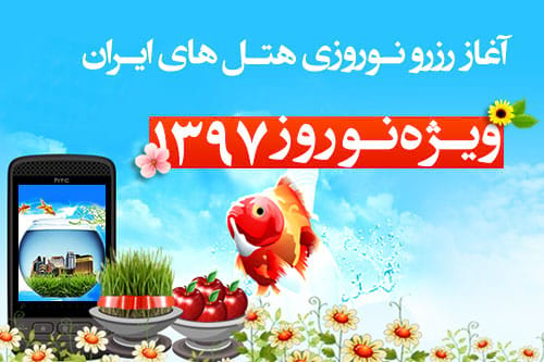 فروش نوروزی 655 هتل در 127 شهر ایران