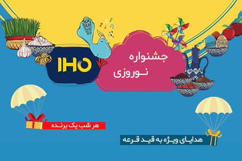 جشنواره نوروزی ایران هتل
