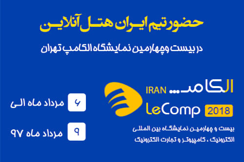 حضور  ایران هتل آنلاین در  نمایشگاه بین المللی الکامپ 97