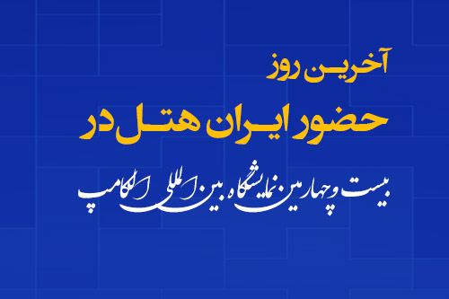 آخرین روز حضور ایران هتل در نمایشگاه الکامپ تهران