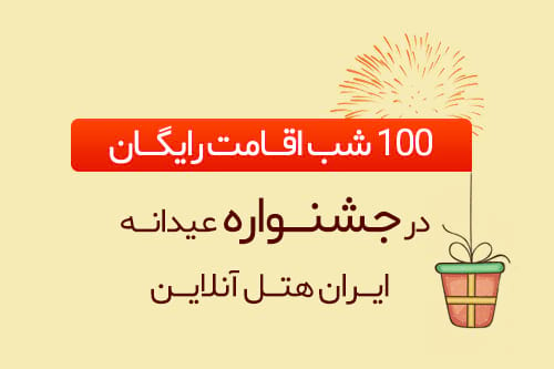 100 شب اقامت رایگان در جشنواره عیدانه ایران هتل آنلاین