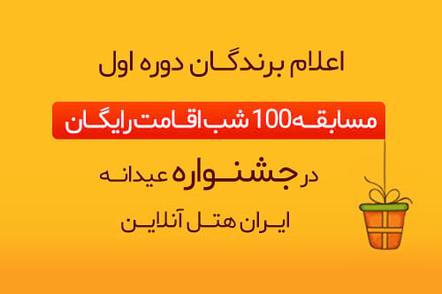 اعلام برندگان دور اول "100 شب اقامت رایگان" 