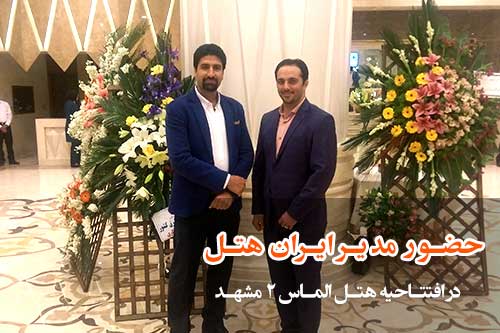 حضور مدیریت شبکه ایران هتل در مراسم افتتاحیه هتل 5 ستاره الماس 2 مشهد