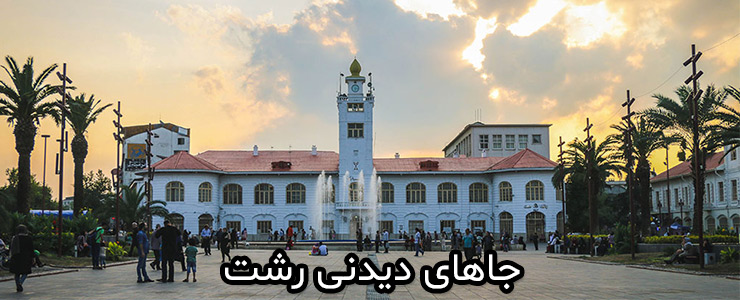 جاهای دیدنی رشت
