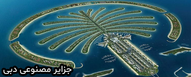 عکس جزایر مصنوعی دبی