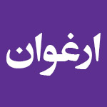 لوگوی هتل ارغوان مشهد