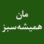 لوگوی اقامتگاه بوم گردی مان همیشه سبز بوشهر