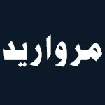 لوگوی هتل مروارید بندر امام خمینی
