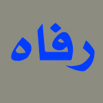لوگوی هتل رفاه مشهد