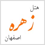 لوگوی هتل زهره اصفهان
