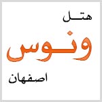 لوگوی هتل ونوس اصفهان