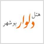 لوگوی هتل جهانگردی دلوار بوشهر