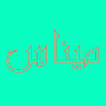 لوگوی اقامتگاه سنتی میناس اصفهان