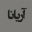 لوگوی هتل آریانا ماسال